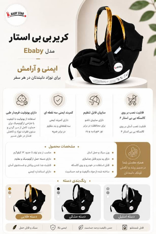 کریر تک بی بی استار مدل ebaby pro ای بیبی پرو baby star